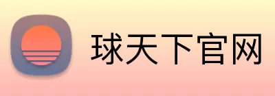 球天下官网 logo